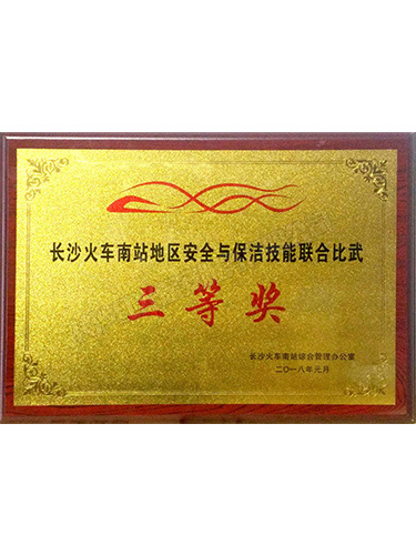 長(zhǎng)沙火車南站地區(qū)安全與保潔技能聯(lián)合比武三等獎(jiǎng)