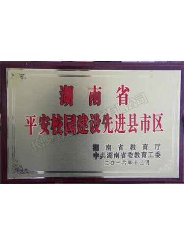 湖南省平安校園先進(jìn)縣市區(qū) 湖南省平安校園先進(jìn)縣市區(qū)