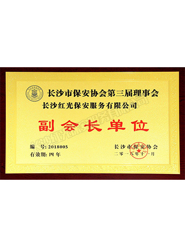2018副會(huì)長(zhǎng)單位（四年）